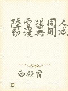陆雪琪同人3d动漫无删减