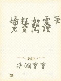 娇枝如雪笔趣阁免费阅读封面