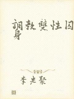 调教双性囚禁虐身封面