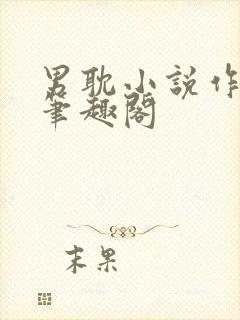 男耽小说作者:笔趣阁