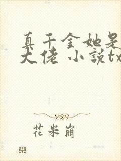 真千金她是全能大佬 小说txt下载