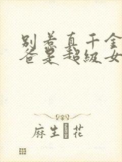 别惹真千金,她爸是超级女儿奴在线观看