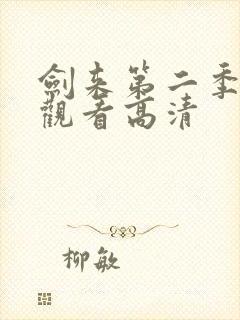 剑来第二季在线观看高清封面