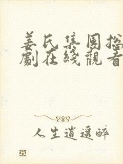 姜氏集团总裁短剧在线观看