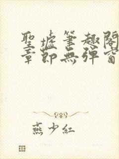 圣墟笔趣阁最新章节无弹窗免费阅读封面