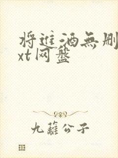 将进酒无删减txt网盘