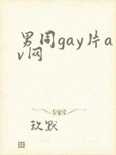 男同gay片av网