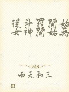 从斗罗开始俘获女神开始无敌