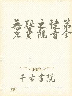 无耻之徒第二季免费观看全集高清