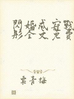 闪婚成宠战胤海彤全文免费阅读