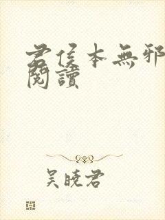 君侯本无邪免费阅读封面