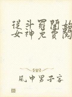 从斗罗开始签到女神免费阅读