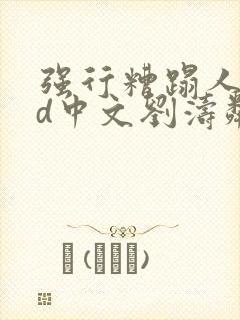 强行糟蹋人妻hd中文刘涛邻居人妻