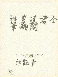 神农道君全文无笔趣阁