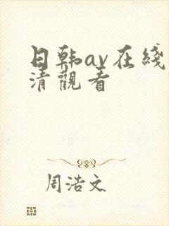 日韩av在线高清观看