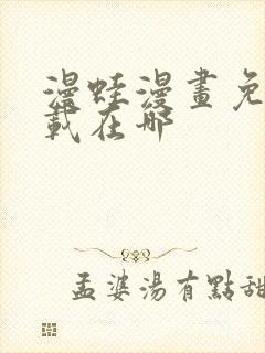 漫蛙漫画免费下载在哪