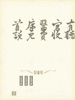 首席医官有声小说免费收听阿陈