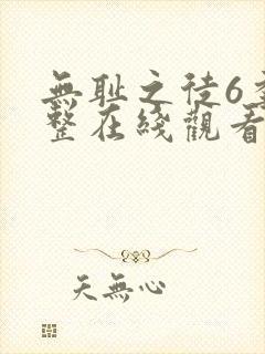 无耻之徒6季完整在线观看高清美剧