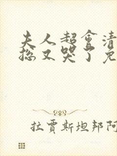 夫人超会清冷傅总又哭了免费全集