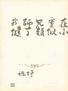 我师兄实在太稳健了类似小说