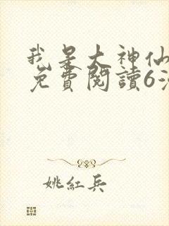 我是大神仙漫画免费阅读6漫画