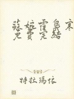苏婉霍枭寒全文免费完结