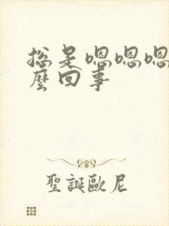 总是嗯嗯嗯是怎么回事