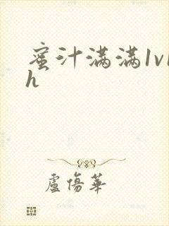 蜜汁满满1v1h
