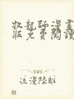 牧龙师漫画完整版免费阅读下拉式