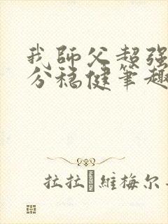 我师父超强却过分稳健笔趣阁