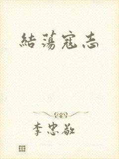 结荡寇志