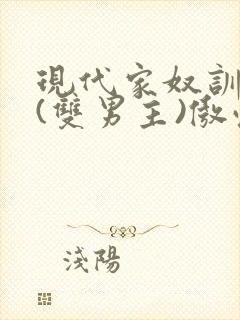 现代家奴训诫文(双男主)傲慢