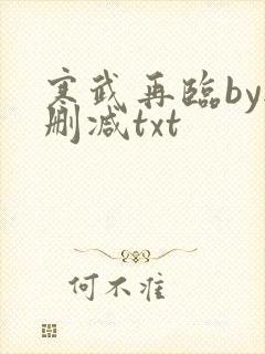 寒武再临by无删减txt