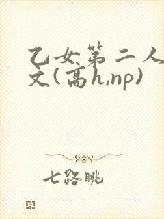 乙女第二人称h文(高h,np)