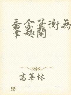 乔念萧衡无弹窗笔趣阁