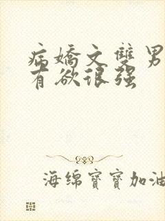 病娇文双男主占有欲很强
