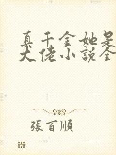 真千金她是全能大佬小说全文阅读封面