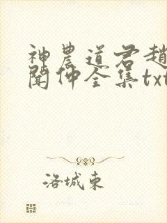 神农道君赵兴薛闻仲全集txt电子书