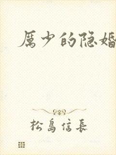 厉少的隐婚娇妻
