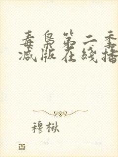 毒枭第二季无删减版在线播放