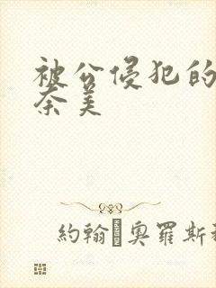 被公侵犯的岬奈奈美