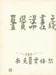严选漫画免费漫画页面在线看漫画