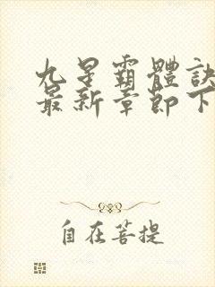 九星霸体诀小说最新章节下载