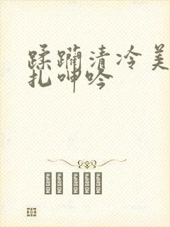 蹂躏清冷美人挣扎呻吟