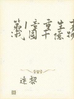 第1章重生末世:我囤千亿物资杀丧尸
