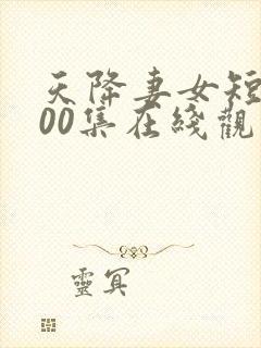 天降妻女短剧100集在线观看高清