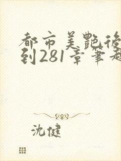 都市美艳后宫1到281章笔趣阁免费阅读封面