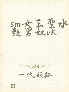 sm女王圣水调教男奴vk封面