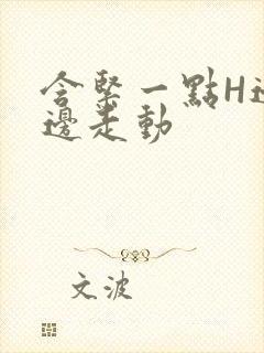 含紧一点H边做边走动