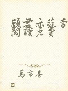 顾君亦苏杳全文阅读免费